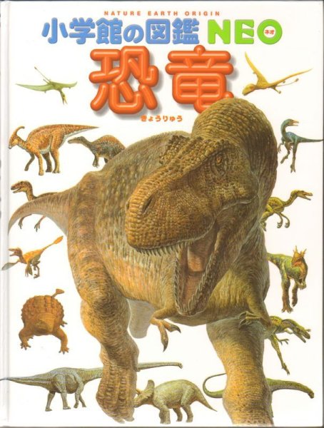 画像1: 恐竜 　小学館の図鑑NEO 【状態B】 (1)