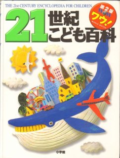 21世紀こども地図館【状態B】 - こども古本店