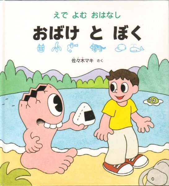 画像1: おばけとぼく【バーゲンブック】 (1)
