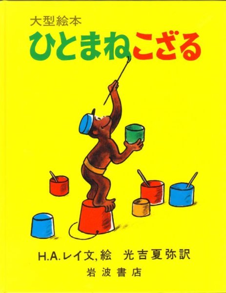 画像1: 大型絵本 ひとまねこざる【状態B】 (1)