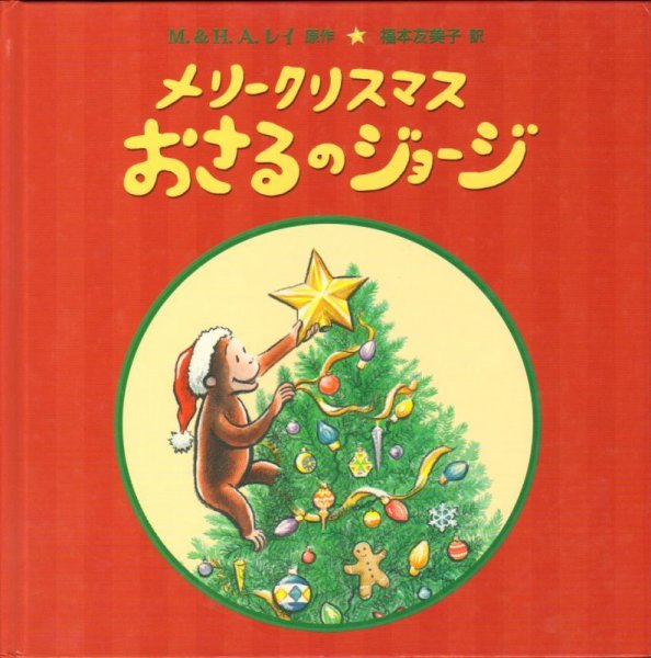 画像1: メリークリスマス おさるのジョージ【状態A】/ (1)