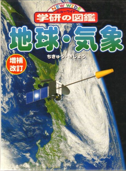 画像1: 地球・気象 (ニューワイド学研の図鑑)増補改訂版【状態A】 (1)