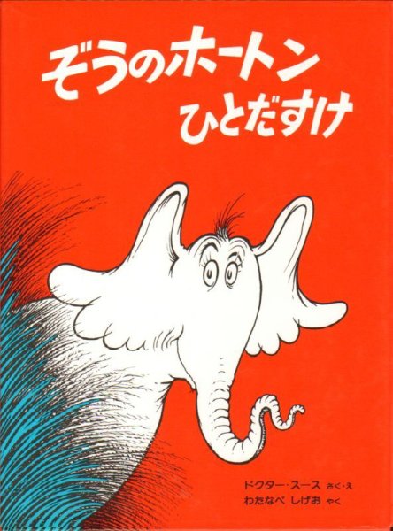 画像1: ぞうのホートンひとだすけ【状態C】 (1)