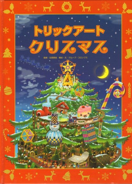 画像1: トリックアートクリスマス 【状態B】 (1)