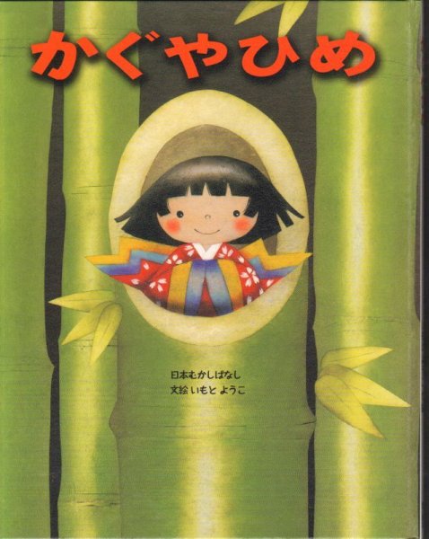 画像1: かぐやひめ（金の星社）【バーゲンブック】/ (1)