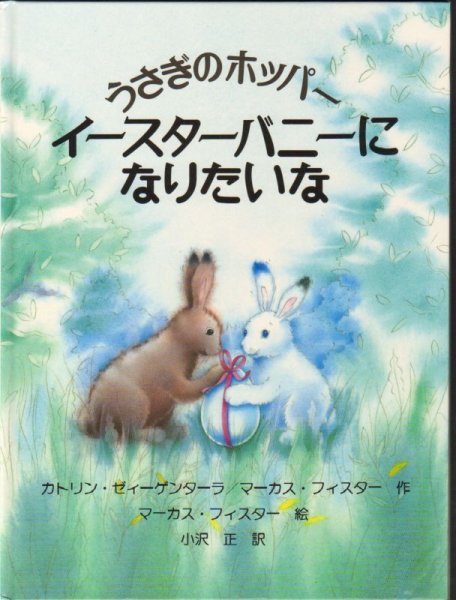 画像1: うさぎのホッパー　イースターバニーになりたいな【状態C】 (1)