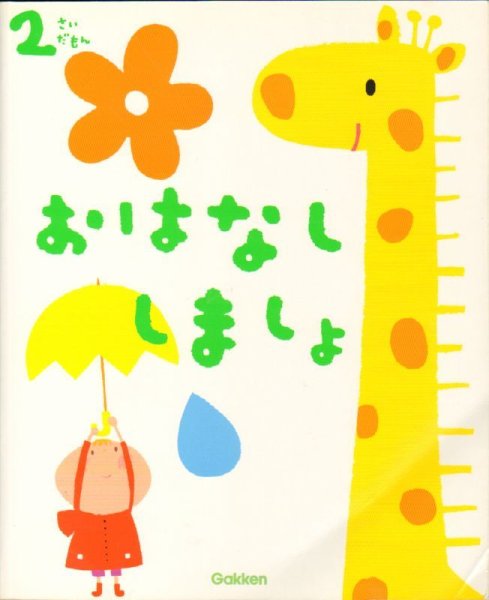 画像1: ふれあい親子のほん　2さいだもん おはなししましょ【バーゲンブック】 (1)