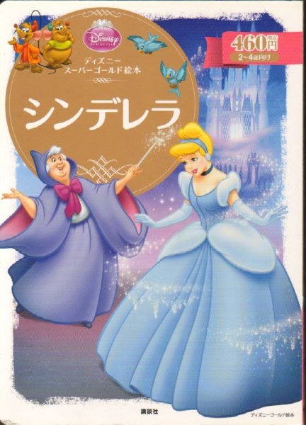 画像1: シンデレラ (ディズニースーパーゴールド絵本)【状態B】２ (1)