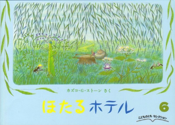 画像1: ほたるホテル（こどものともセレクション）【状態C】 (1)
