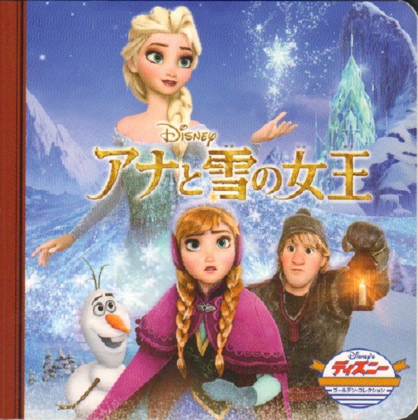 画像1: アナと雪の女王(ディズニー ゴールデン・コレクション) 【状態B】4 (1)