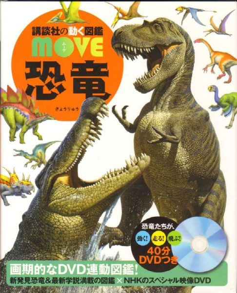 画像1: 恐竜(講談社の動く図鑑 MOVE )DVDつき【バーゲンブック】/ (1)