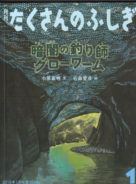 画像1: 暗闇の釣り師　グローワーム（たくさんのふしぎ358号）【状態C】 (1)