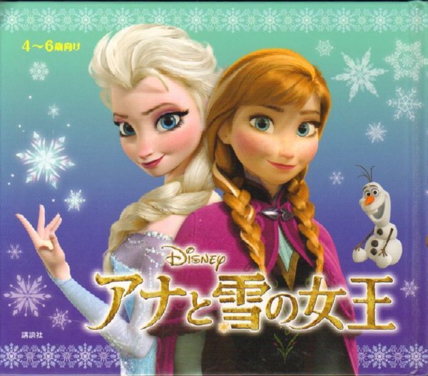 画像1: ディズニー 決定版 アニメランド アナと雪の女王【状態B】 (1)