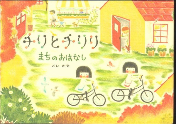 画像1: チリとチリリ まちのおはなし【状態C】 (1)