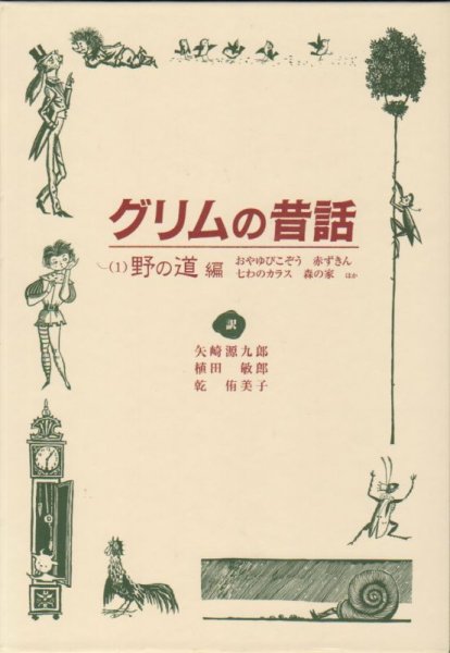 画像1: グリムの昔話〈1〉野の道編（児童書）【状態C】　　　　　　　 (1)