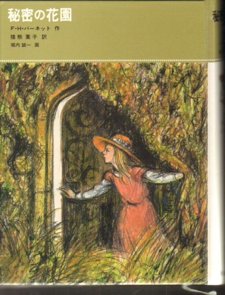 画像1: 秘密の花園 (児童書)【状態C】 (1)