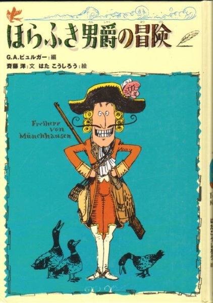 画像1: ほらふき男爵の冒険 (児童書)【バーゲンブック】 (1)