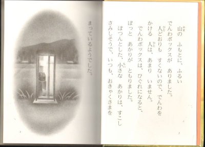 画像1: きつねのでんわボックス （児童書）【状態C】