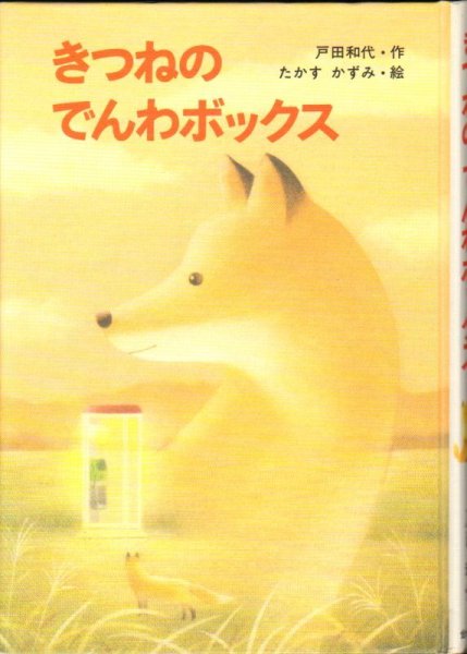 画像1: きつねのでんわボックス （児童書）【状態C】 (1)