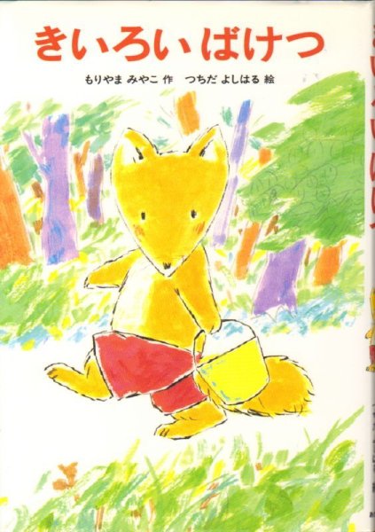 画像1: きいろいばけつ(きつねの子(1) )(児童書)【状態C】 (1)