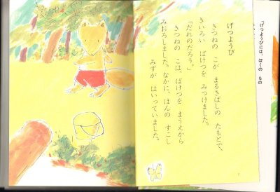 画像1: きいろいばけつ(きつねの子(1) )(児童書)【状態C】