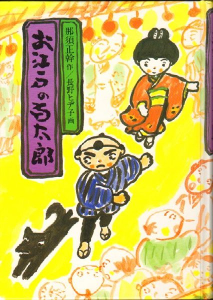 画像1: お江戸の百太郎(児童書)【状態A】アウトレットブック (1)