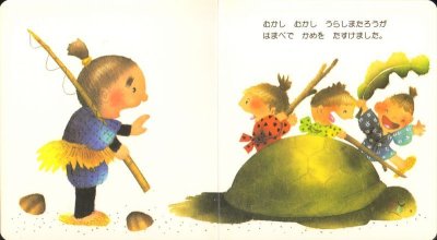 画像1: はじめてのめいさくえほん7　うらしまたろう【状態C】/