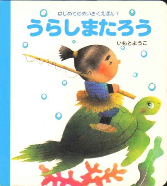 画像1: はじめてのめいさくえほん7　うらしまたろう【状態C】/ (1)