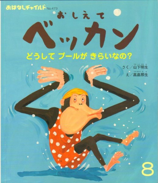 画像1: おしえてベッカン　どうしてプールがきらなの？（おはなしチャイルド473号）【状態B】＊ (1)