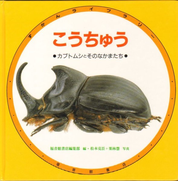 画像1: こうちゅう　カブトムシとそのなかまたち(ずかんライブラリー)【状態B】 (1)