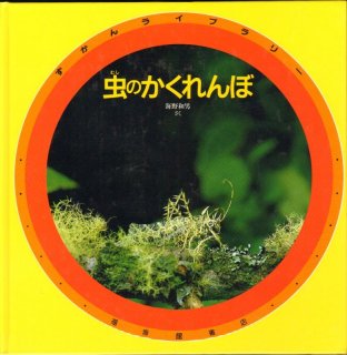 ちょう (ずかんライブラリー)【状態A】 - こども古本店
