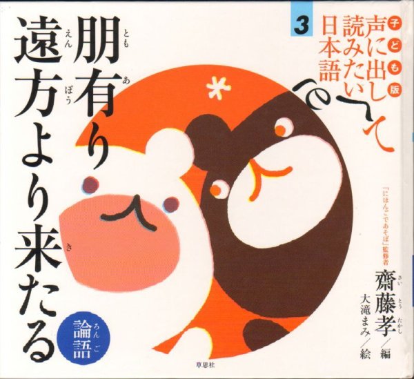 画像1: 子ども版声に出して読みたい日本語 （3）朋有り　遠方より来る【状態C】 (1)