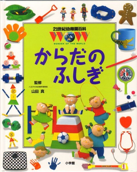 画像1: 21世紀幼稚園百科 からだのふしぎ【バーゲンブック】 (1)