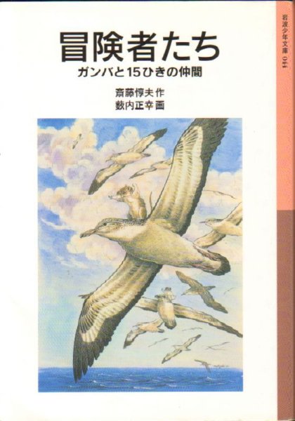 画像1: 冒険者たち ガンバと15ひきの仲間（岩波少年文庫44））（児童書）【バーゲンブック】 (1)