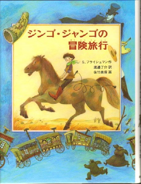 画像1: ジンゴ・ジャンゴの冒険旅行(児童書）【状態B】3　アウトレットブック (1)