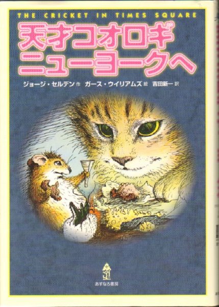 画像1: 天才コオロギ ニューヨークへ(児童書）【状態C】 (1)