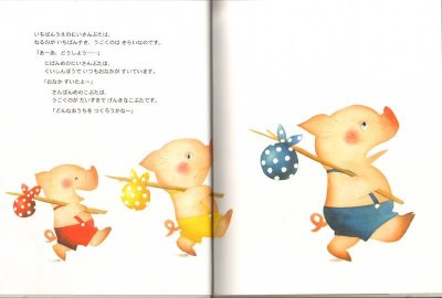 画像1: 3びきのこぶた(金の星社)【状態C】/