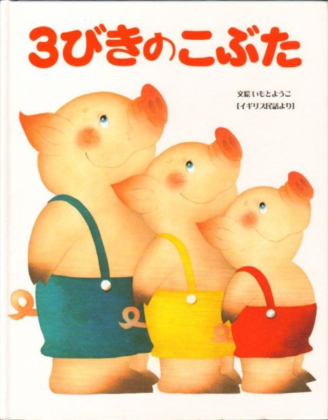 画像1: 3びきのこぶた(金の星社)【状態C】/ (1)