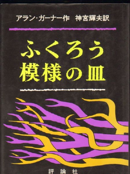 画像1: ふくろう模様の皿 (児童図書館・文学の部屋)(児童書）【状態A】 (1)