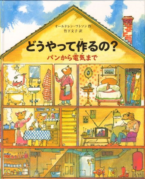 画像1: どうやって作るの？ パンから電気まで【状態A】 (1)