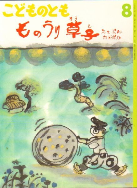 画像1: ものうり草子（こどものとも713号）【状態C】アウトレットブック (1)