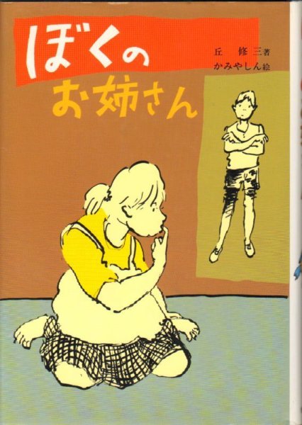 画像1: ぼくのお姉さん （児童書）【状態B】 (1)