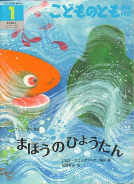 画像1: まほうのひょうたん（こどものとも年中向き346号）【状態A】3アウトレットブック (1)