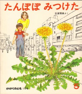 たんぽぽページ タンポポのずかん | 小川潔 |本 | 通販 | Amazon