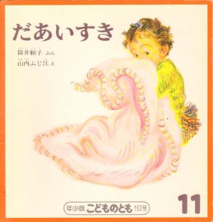 ままです すきです すてきです こどものとも年少版115号 状態c 希少本 こども古本店