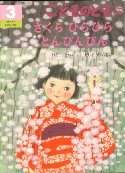 画像1: さくらひらひら　とんぴんぴん（こどものとも年中向き348号）【状態B】2アウトレットブック (1)
