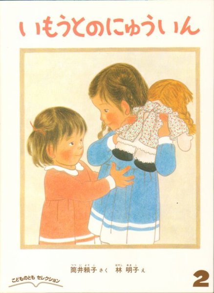 画像1: いもうとのにゅういん（こどものともセレクション）【バーゲンブック】 (1)