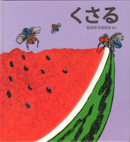 画像1: くさる【状態B】 (1)