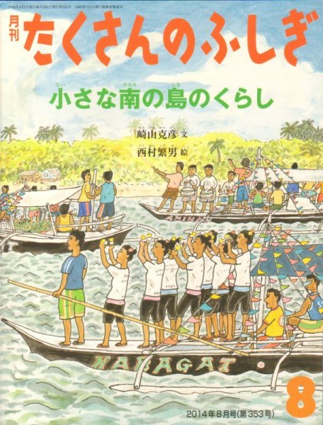 画像1: 小さな南の島のくらし（たくさんのふしぎ353号）【状態B】 (1)