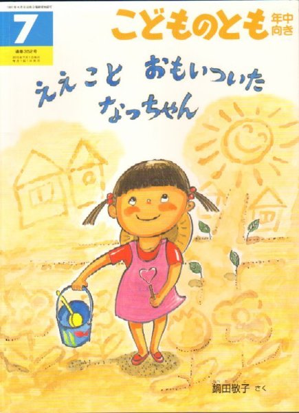 画像1: ええこと　おもいついた　なっちゃん（こどものとも年中向き352号）【状態A】 (1)